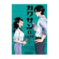 ガクサン ２/佐原実波 | Honya Club.com Yahoo!店