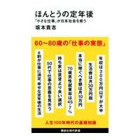 ほんとうの定年後「小さな仕事」が日本社会を救う/坂本貴志 | Honya Club.com Yahoo!店