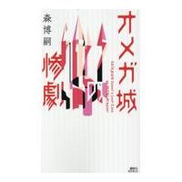 翌日発送・オメガ城の惨劇　ＳＡＩＫＡＷＡ　Ｓｏｈｅｉ’ｓ　Ｌａｓｔ　Ｃａｓｅ/森博嗣 | Honya Club.com Yahoo!店