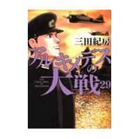 翌日発送・アルキメデスの大戦 ２９/三田紀房 | Honya Club.com Yahoo!店