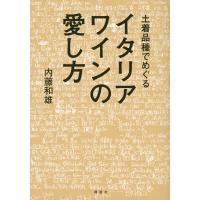 翌日発送・土着品種でめぐるイタリアワインの愛し方/内藤和雄 | Honya Club.com Yahoo!店