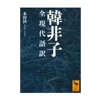 翌日発送・韓非子　全現代語訳/本田済 | Honya Club.com Yahoo!店