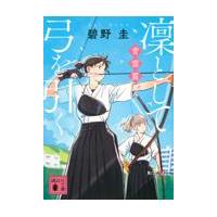 凜として弓を引く　青雲篇/碧野圭 | Honya Club.com Yahoo!店