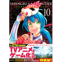 翌日発送・シャングリラ・フロンティア　エキスパンションパス １０ 特装版/硬梨菜 | Honya Club.com Yahoo!店