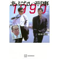 あぶない刑事１９９０/柏原寛司 | Honya Club.com Yahoo!店