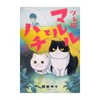 ツレ猫マルルとハチ ２/園田ゆり | Honya Club.com Yahoo!店
