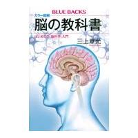 カラー図解脳の教科書　はじめての「脳科学」入門/三上章允 | Honya Club.com Yahoo!店