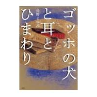 翌日発送・ゴッホの犬と耳とひまわり/長野まゆみ | Honya Club.com Yahoo!店