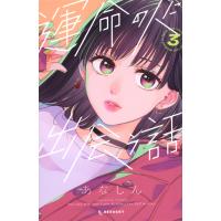 翌日発送・運命の人に出会う話 ３/あなしん | Honya Club.com Yahoo!店