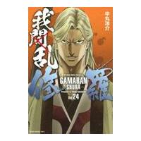 翌日発送・我間乱ー修羅ー ２４/中丸洋介 | Honya Club.com Yahoo!店