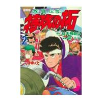 翌日発送・復刻版疾風伝説特攻の拓 ２/佐木飛朗斗 | Honya Club.com Yahoo!店