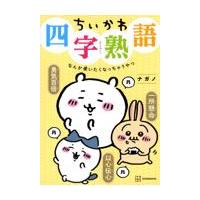 ちいかわ四字熟語　なんか使いたくなっちゃうやつ/ナガノ | Honya Club.com Yahoo!店