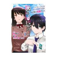 陰キャの恩返し １/荒緒択 | Honya Club.com Yahoo!店