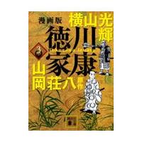 漫画版徳川家康 ３/横山光輝 | Honya Club.com Yahoo!店