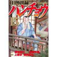 翌日発送・１日外出録ハンチョウ １５/福本伸行 | Honya Club.com Yahoo!店