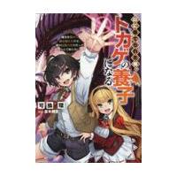 山に捨てられた俺、トカゲの養子になる/可換環 | Honya Club.com Yahoo!店