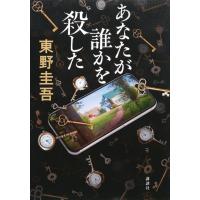 あなたが誰かを殺した/東野圭吾 | Honya Club.com Yahoo!店