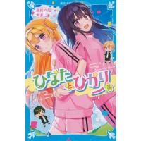 ひなたとひかり ３/高杉六花 | Honya Club.com Yahoo!店