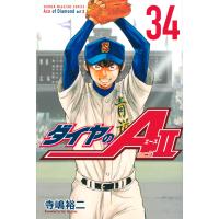 ダイヤのＡ　ａｃｔ２ ３４/寺嶋裕二 | Honya Club.com Yahoo!店