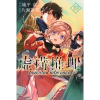 翌日発送・虚構推理 １９/城平京 | Honya Club.com Yahoo!店