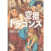 翌日発送・空挺ドラゴンズ １５/桑原太矩 | Honya Club.com Yahoo!店