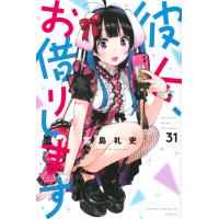 彼女、お借りします ３１/宮島礼吏 | Honya Club.com Yahoo!店