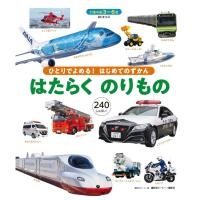 翌日発送・ひとりでよめる！はじめてのずかんはたらくのりもの/講談社ビーシー | Honya Club.com Yahoo!店