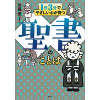 １日３分でやさしい心が育つ聖書のことば/佐藤優 | Honya Club.com Yahoo!店