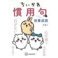 ちいかわ　慣用句＆故事成語/ナガノ | Honya Club.com Yahoo!店