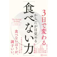 ３日で変わる　からだが目覚める「食べない力」　細胞レベルで整う、生命科学者が/佐々木敦朗 | Honya Club.com Yahoo!店