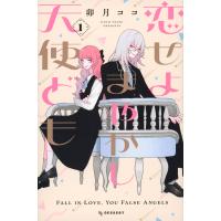 恋せよまやかし天使ども １/卯月ココ | Honya Club.com Yahoo!店