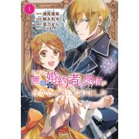 翌日発送・ある日、無口な婚約者の感情が分かるようになりました １/路永和木 | Honya Club.com Yahoo!店