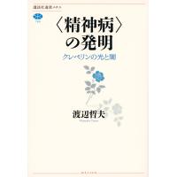 翌日発送・〈精神病〉の発明/渡辺哲夫 | Honya Club.com Yahoo!店
