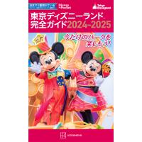 東京ディズニーランド完全ガイド ２０２４ー２０２５/講談社 | Honya Club.com Yahoo!店