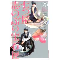 翌日発送・七つ屋志のぶの宝石匣 ２０/二ノ宮知子 | Honya Club.com Yahoo!店