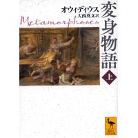 翌日発送・変身物語 上/プブリウス・オウィデ | Honya Club.com Yahoo!店