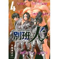 翌日発送・陸上自衛隊特務諜報機関　別班の犬 ４/久慈進之介 | Honya Club.com Yahoo!店