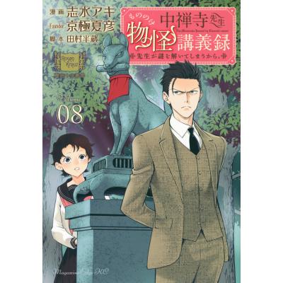 志水アキ 京極夏彦のおすすめ人気商品一覧 通販 - Yahoo!ショッピング