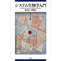 翌日発送・システム生物学入門/畠山哲央 | Honya Club.com Yahoo!店