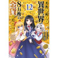 老後に備えて異世界で８万枚の金貨を貯めます １２/ＦＵＮＡ | Honya Club.com Yahoo!店