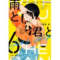 翌日発送・雨と君と ６/二階堂幸 | Honya Club.com Yahoo!店