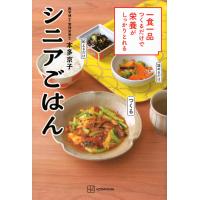 翌日発送・一食一品つくるだけで栄養がしっかりとれるシニアごはん/本多京子 | Honya Club.com Yahoo!店