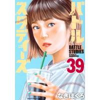 バトルスタディーズ ３９/なきぼくろ | Honya Club.com Yahoo!店