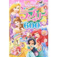 ディズニープリンセス　Ｎｅｗラブリーシール　たっぷり６００まい/講談社 | Honya Club.com Yahoo!店