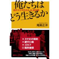 俺たちはどう生きるか/尾島正洋 | Honya Club.com Yahoo!店