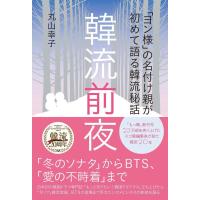 翌日発送・「ヨン様」の名付け親が初めて語る韓流秘話　韓流前夜/丸山幸子 | Honya Club.com Yahoo!店