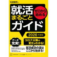 ゼロから始める就活まるごとガイド ２０２６年度版/石渡嶺司 | Honya Club.com Yahoo!店