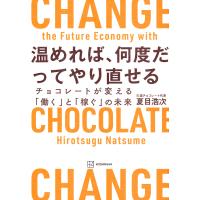 翌日発送・温めれば、何度だってやり直せる　チョコレートが変える「働く」と「稼ぐ」の未来/夏目浩次 | Honya Club.com Yahoo!店