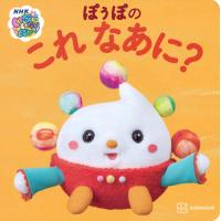 ぽぅぽのこれなあに？/森本千絵 | Honya Club.com Yahoo!店