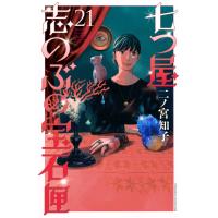 翌日発送・七つ屋志のぶの宝石匣 ２１/二ノ宮知子 | Honya Club.com Yahoo!店